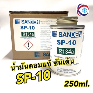 น้ำมันคอมแอร์แท้ซันเด้น SP-10 Sanden sp10 250ml.