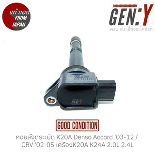 คอยล์จุดระเบิด Honda K20A Denso Accord G7,G8 03-12 / CRV G2 02-05 เครื่องK20A K24A 2.0L 2.4L สินค้าแท้ ญี่ปุ่นมือสอง