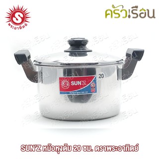 SUN’Z หม้อหุงต้ม 20 ซม. รุ่นเบสิค ตราพระอาทิตย์ 360012 หม้อ หม้อข้าว หม้อสเตนเลส หม้อต้ม หม้อสองหู