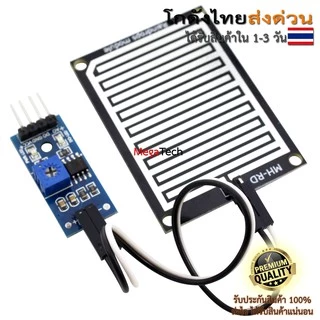 เซ็นเซอร์น้ำฝน ความชื้น วัดระดับน้ำ Rain / Water Detection Sensor Module