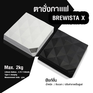 BREWISTA X Series Digital Scale ประกัน 1 ปี! ตาชั่ง ตาชั่งไฟฟ้า ตาชั่งกาแฟ ตาชั่งดริป by VANIVITO