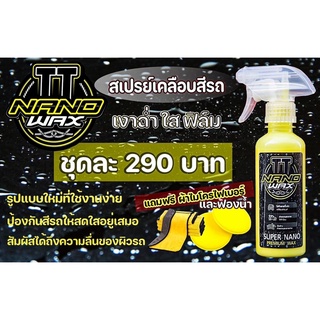 TT NanoWax สเปรย์เคลือบสีรถ💫