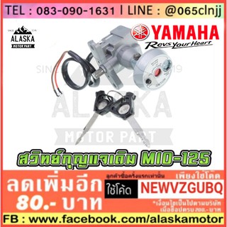 ชุดสวิตช์กุญแจ (ยี่ห้อ Yamaha - รุ่น MIO 125 มี 2 ชิ้น นิรภัย 2 สาย)