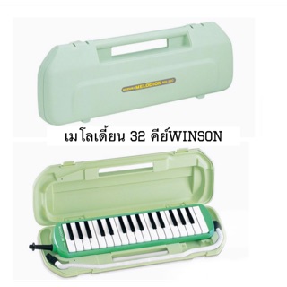 Melodian winson  32คีย์ สีเขียว (เมโลเดี้ยน 32 คีย์winson