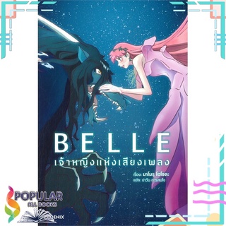 หนังสือ BELLE เจ้าหญิงแห่งเสียงเพลง (LN)#  PHOENIX-ฟีนิกซ์