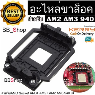 BB Shop อะไหล่ขาล็อก ฐานล็อคซิงค์พัดลม AM2 AM3 940 Motherboard AMD