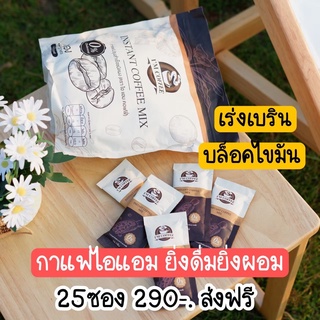 (แท้100%)🔥 ส่งฟรี !!! กาแฟไอแอม Im Coffee กาแฟเพื่อสุขภาพ หุ่นสวย คุมหิว อิ่มนาน ไม่กินจุกจิก 1 ห่อมี 25 ซอง ถ่ายคล่อง