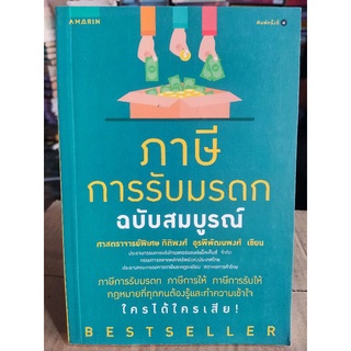 ภาษีการรับมรดก ฉบับสมบูรณ์/ศาสตราจารย์พิเศษ กิติพงศ์ อุรพีพัฒนพงศ์/หนังสือมือสองสภาพดี