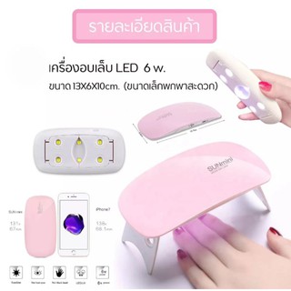 เครื่องอบเล็บ LED 6w ขนาดเล็กพกพาได้สะดวก