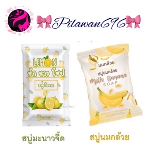 พร้อมส่ง🔥 สบู่มะนาวโซป 🧼 สบู่นมกล้วย🍌 ตัวดัง🎵