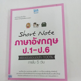 คู่มือ  Short Note ภาษาอังกฤษ ป.1-ป.6