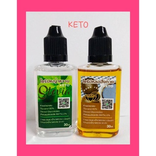 KETO คีโต ไซรัป หญ้าหวาน , หล่อฮังก๊วย ขนาด 30 ml. Stavia