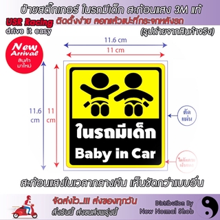 สติ๊กเกอร์ติดรถ ในรถมีเด็ก Baby in car ขนาด 11x11cm 1Piece สติ๊กเกอร์pvc สติ๊กเกอร์สะท้อนแสง3Mแท้ เห็นชัดกว่าในเวลากล...