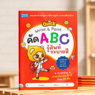 หนังสือ QUICK Write &amp; Paint คัด ABC รู้ศัพท์ ระบายสี | หนังสือเด็ก ฝึกคัด abc คำคัพท์ a-z