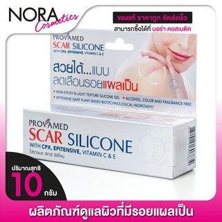 Provamed Scar Silicone โปรวาเมด สการ์ ซิลิโคน [10 g.] ลดเลือนรอยแผลเป็น