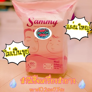 สำลีแผ่นใหญ่ แซมมี่ ใช้เช็ดเครื่องสำอาง sammy ใช้กับเด็กเล็กได้ ขนาด 100 กรัม