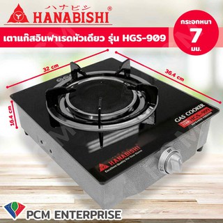 Hanabishi [PCM] เตาแก๊สหัวเดี่ยวอินฟาเรด เตาแก๊สกระจก- รุ่น HGS-909