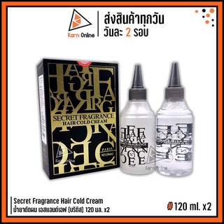 น้ำยาดัดผม Secret Fragrance Hair Cold Cream  น้ำยาดัดผม เอสแอนด์เอฟ (บริติส) British Graphic 120 มล. x2