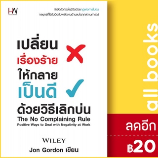 เปลี่ยนเรื่องร้ายให้กลายเป็นดี ด้วยวิธีเลิกบ่น | Heart Work Jon Gordon