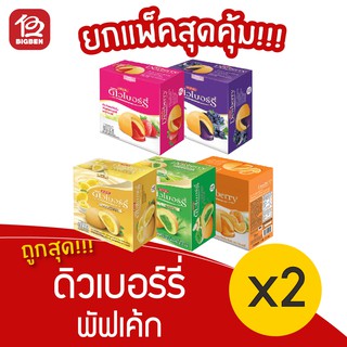 [ 2 กล่อง ] Dewberry ดิวเบอร์รี่ พัฟเค้ก (17กรัม x 12ชิ้น)