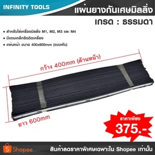 แผ่นยางกันเศษเครื่องมิลลิ่ง (เกรดธรรมดา) ออกใบกำกับภาษีได้
