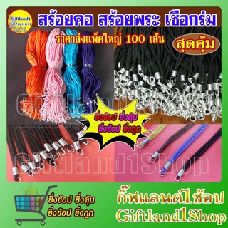 สร้อยคอ สร้อยพระ ขายส่ง 100 เส้น สร้อยคอเชือกร่ม สร้อยคอพระ พร้อมส่ง