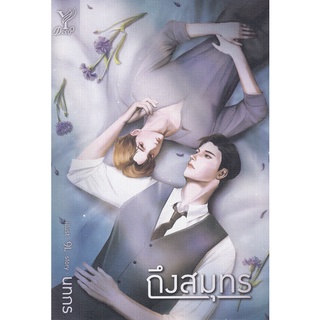 Se-ed (ซีเอ็ด) : หนังสือ ถึงสมุทร