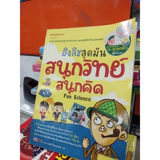 อิงลิชสุดมันสนุกวิทย์สนุกคิด = Fun science