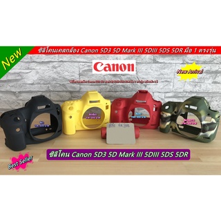 ซิลิโคน Canon 5D3 5D Mark III 5DIII 5DS 5DR มือ 1 ตรงรุ่น พร้อมส่ง 4 สี