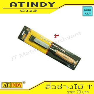 AT INDY สิ่วช่างไม้ สิ่วลบเหลี่ยม ด้ามไม้ ขนาด 1 นิ้ว (25มม.) รุ่น C113 By JT