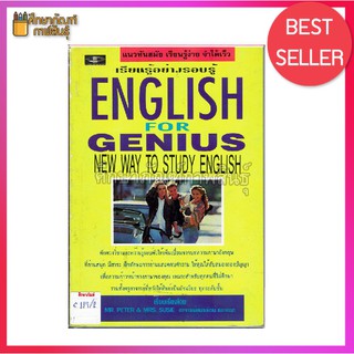 เรียนรู้อย่างรอบรู้ English for genius New way to study english