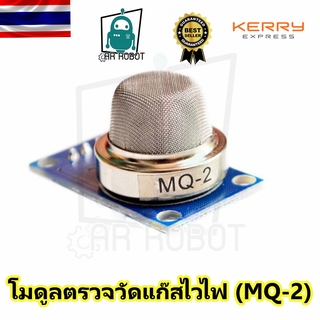 โมดูลตรวจวัดแก๊สไวไฟ (MQ-2) ตรวจจับควันไฟ (สินค้าพร้อมส่งในไทย)