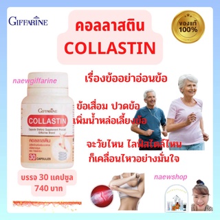 คอลลาสติน กิฟฟารีน สารสกัดจากเยื่่อหุ้มเปลือกไข่ บำรุงข้อ Giffarine Collastin ช่วยเพิ่มน้ำหล่อเลี้ยงข้อ ลดอาการข้อฝืด