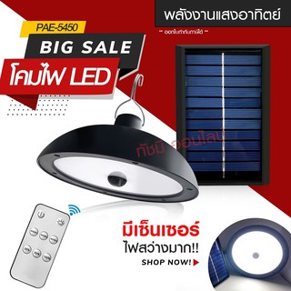 ส่งด่วน! โคมไฟโซล่าเซลล์ หลอดไฟโซล่าเซลล์ PAE-5410 PAE5410 PAE5210 PAE5340 PAE5450 PAE-5210 โคมไฟ วินเทจ ไฟled ไฟทางเดิน