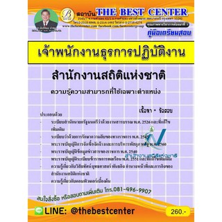 คู่มือเตรียมสอบเจ้าพนักงานธุรการปฏิบัติงาน สำนักงานสถิติแห่งชาติ ปี 2562