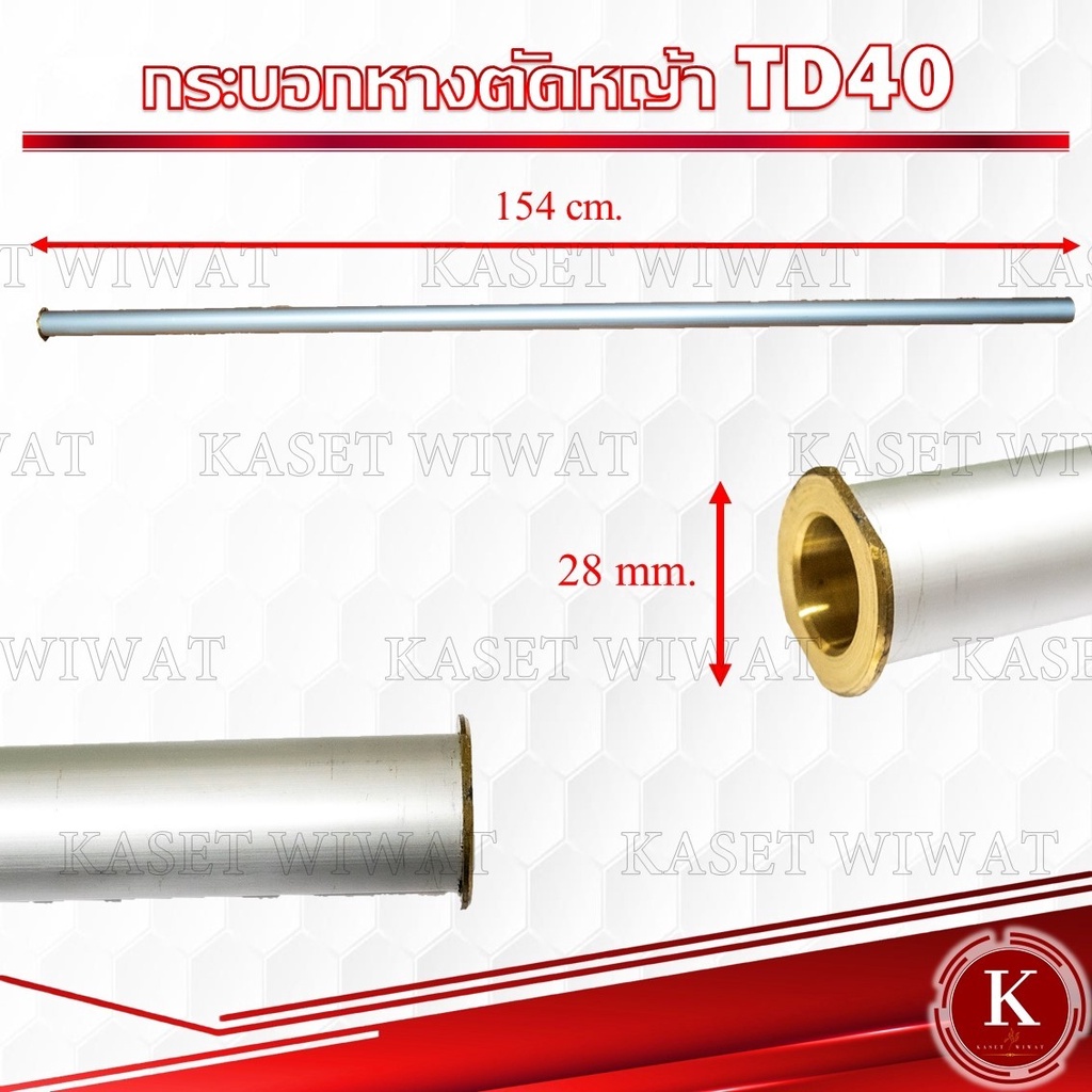 กระบอก ก้าน กระบอกเพลา กระบอกแกนเพลา เครื่องตัดหญ้าTD40 28mm x 154mm