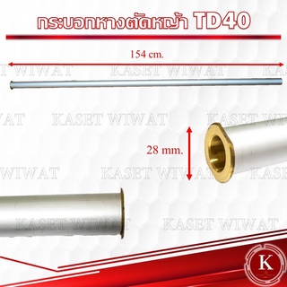 กระบอก ก้าน กระบอกเพลา กระบอกแกนเพลา เครื่องตัดหญ้าTD40 28mm x 154mm