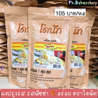 ผงปรุงรสพิซซ่า ผงเขย่า อย่างดี อร่อย ตราโดนัท ห่อ 500กรัม