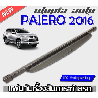 ที่กั้นสัมภาระหลัง ที่บังสัมภาระท้ายรถ PAJERO 2015-2020 ปิดเปิดอิสระม้วนเก็บได้อัตโนมัติ (รุ่นAccess Style) สินค้านำเข้า