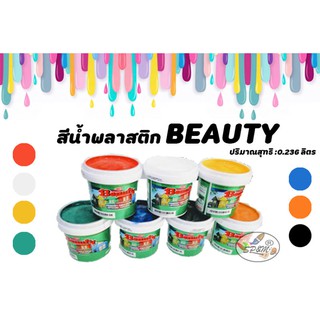 Beauty บิวตี้ แม่สีน้ำอะครีลิคพิเศษ สีน้ำ สีน้ำพลาสติก เล็ก (แม่สี) สีน้ำอะครีลิค