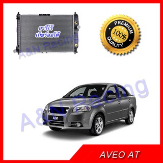 186 หม้อน้ำ เชฟโรเลต อาวีโอ้ Chevrolet AVEO เกียร์ออโต้ car radiator AT