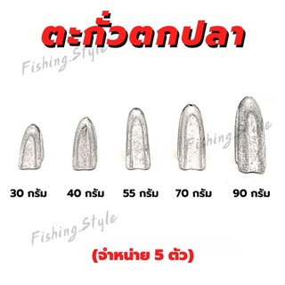 ตะกั่วมะเฟือง สำหรับตกปลา มี 5 ขนาด:  30g.,40g., 55g., 70g., 90g. **จำหน่าย5ตัว**