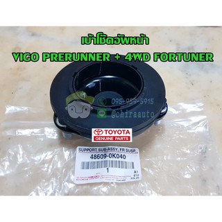 เบ้าโช๊คอัพหน้า toyota vigo prerunner + 4wd fortuner โตโยต้า  วีโก้ โตโยต้า ฟอร์จูนเนอร์ 48609-0K040 แท้ห้าง Chiraauto