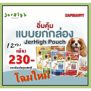 [12ซอง] JERHIGH Dog Pouch  เจอร์ไฮ อาหารเปียก สำหรับสุนัข 120ก. ( เจอไฮ เพาซ์ อาหารสุนัข ชนิดเปียก อาหารเปียกสุนัข)