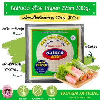 Safoco แผ่นแป้งเวียดนาม 22cm.300g. แผ่นสลัดโรล แหนมเนือง