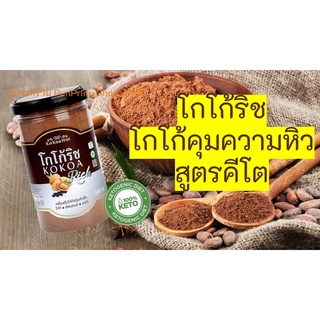 KETO โกโก้ริช โกโก้สูตรคีโต คุมความหิวบดผงละเอียด ละลายง่าย ไม่มีน้ำตาล