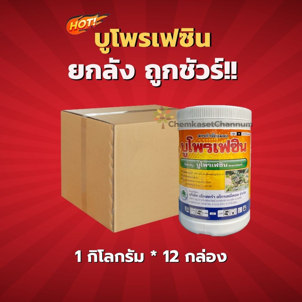 บูโพรเฟซิน -บูโพรเฟซิน 25% WP - ยกลัง (1 กิโลกรัม*12 กล่อง) =ชิ้นละ 202 บาท