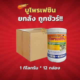 บูโพรเฟซิน  -บูโพรเฟซิน 25% WP - ยกลัง (1 กิโลกรัม*12 กล่อง) =ชิ้นละ 220 บาท