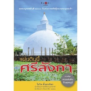 สถาพรบุ๊คส์  หนังสือ สารคดี แผ่นดินนี้ศรีลังกา โดย โกวิท ตั้งตรงจิตร พร้อมส่ง