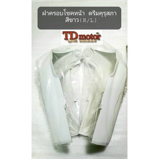 ฝาครอบโชคหน้า DREAMคุรุสภา สีขาว (ซ้าย/ขวา) 1คู่ สินค้าทดแทน